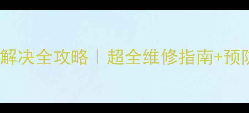 图片 海尔热水器故障代码E1解决全攻略｜超全维修指南+预防措施（附真实案例）2