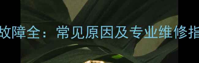 图片 海尔电视32R31灰屏故障全：常见原因及专业维修指南（附图文教程）2