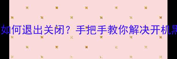 图片 海尔电视HDP模式如何退出关闭？手把手教你解决开机黑屏功能异常问题
