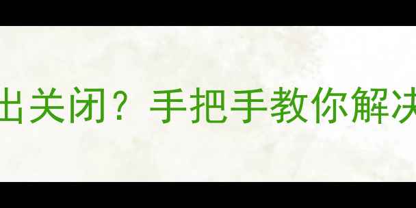 图片 海尔电视HDP模式如何退出关闭？手把手教你解决开机黑屏功能异常问题2