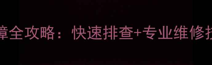 图片 海尔电视LE32A30CH故障全攻略：快速排查+专业维修技巧，3步恢复高清画质