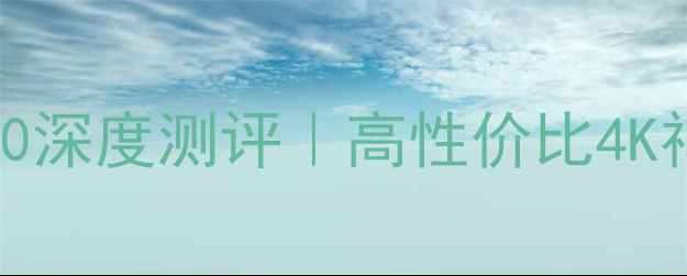 海尔电视LH40M6000深度测评高性价比4K神机闭眼入指南