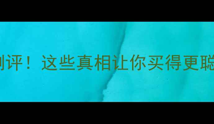 图片 海尔电视京东方屏测评！这些真相让你买得更聪明（附避坑指南）1