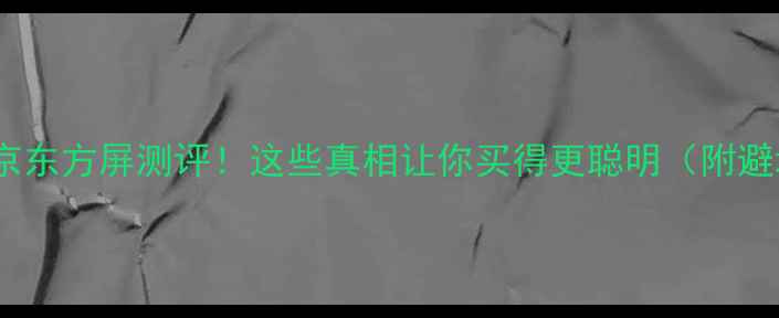 图片 海尔电视京东方屏测评！这些真相让你买得更聪明（附避坑指南）2