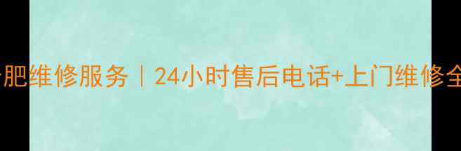 海尔电视合肥维修服务24小时售后电话上门维修全攻略
