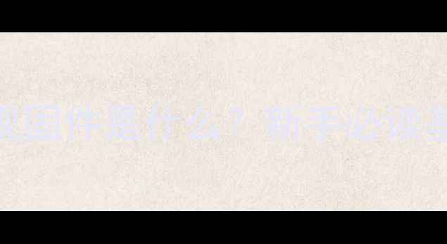 海尔电视固件是什么新手必读基础概念