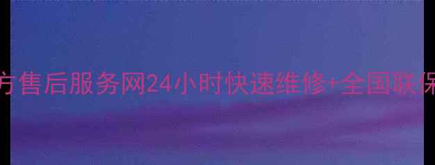 海尔电视官方售后服务网24小时快速维修全国联保服务全攻略