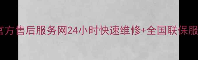 图片 海尔电视官方售后服务网24小时快速维修+全国联保服务全攻略1