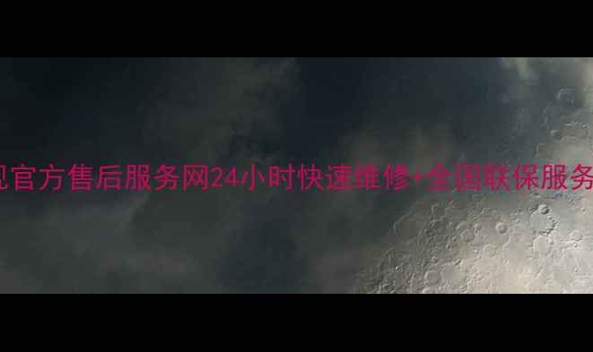 图片 海尔电视官方售后服务网24小时快速维修+全国联保服务全攻略2