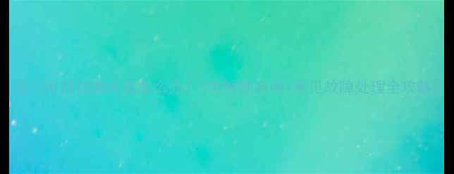 图片 海尔电视按键失灵怎么办？5步解锁指南+常见故障处理全攻略2