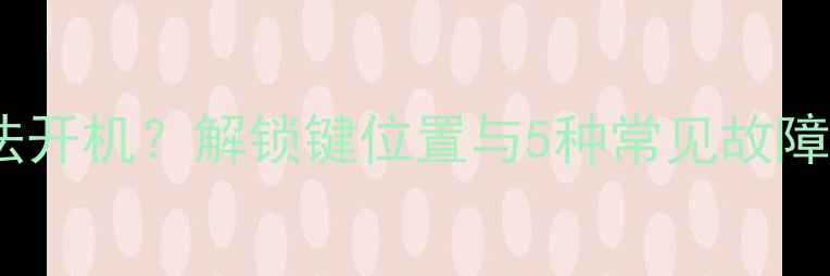 海尔电视无法开机解锁键位置与5种常见故障解决全攻略
