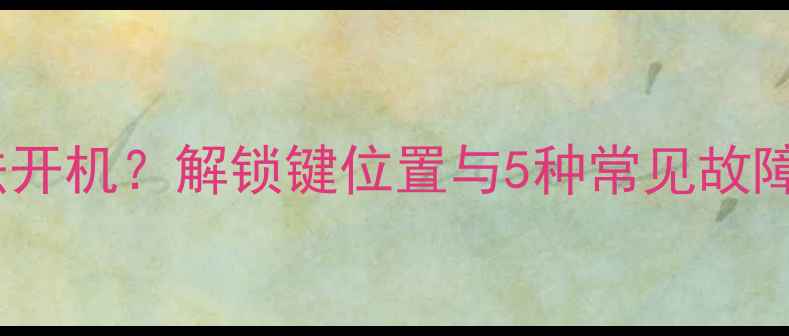 图片 海尔电视无法开机？解锁键位置与5种常见故障解决全攻略2