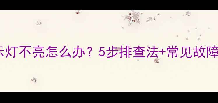图片 海尔电视电源指示灯不亮怎么办？5步排查法+常见故障（附维修视频）1