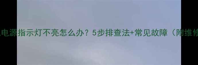 海尔电视电源指示灯不亮怎么办5步排查法常见故障附维修视频