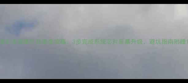 图片 海尔电视硬件升级全攻略：3步完成系统芯片屏幕升级，避坑指南附赠1