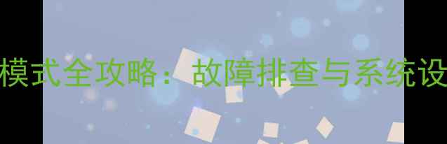 图片 海尔电视进入总线模式全攻略：故障排查与系统设置的4大实用方法1