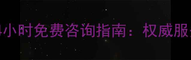 海尔眉山售后服务电话24小时免费咨询指南权威服务网点全流程解决方案