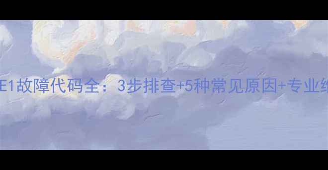 图片 海尔空调E1故障代码全：3步排查+5种常见原因+专业维修指南2