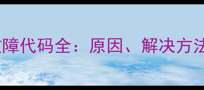 海尔空调E4故障代码全原因解决方法及预防措施