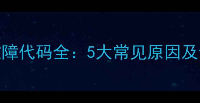 图片 海尔空调F12故障代码全：5大常见原因及专业维修指南2