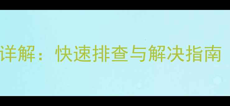 海尔空调F1故障代码详解快速排查与解决指南附图文操作手册