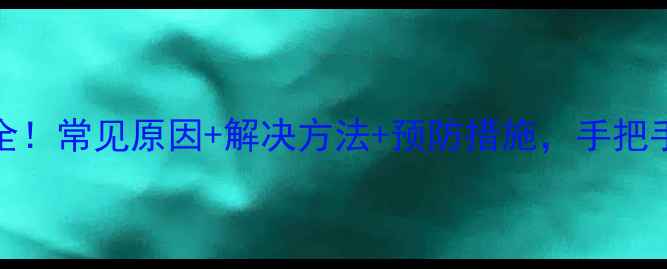 图片 海尔空调FA故障代码全！常见原因+解决方法+预防措施，手把手教你搞定空调维修！