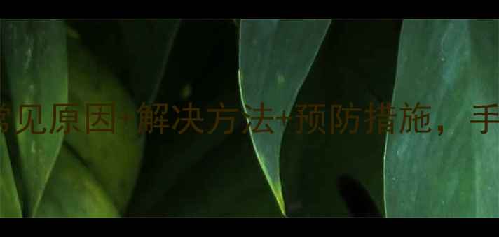 海尔空调FA故障代码全常见原因解决方法预防措施手把手教你搞定空调维修