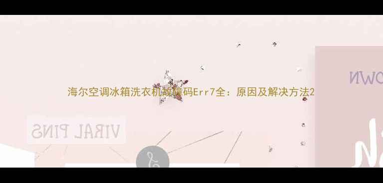 图片 海尔空调冰箱洗衣机故障码Err7全：原因及解决方法2