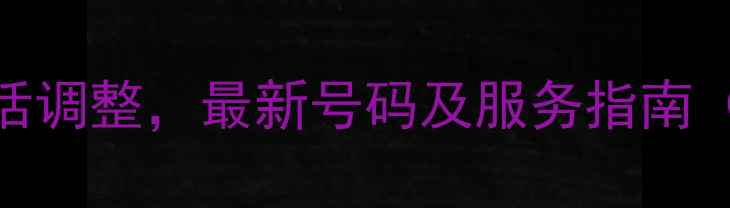图片 海尔空调售后服务电话调整，最新号码及服务指南（附24小时服务入口）
