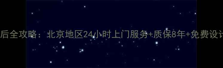 海尔空调安装售后全攻略北京地区24小时上门服务质保8年免费设计附优惠活动
