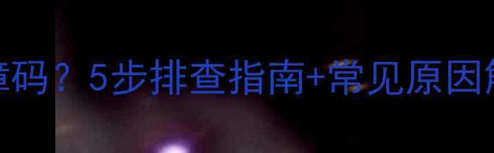 海尔空调显示E7故障码5步排查指南常见原因解读附维修视频