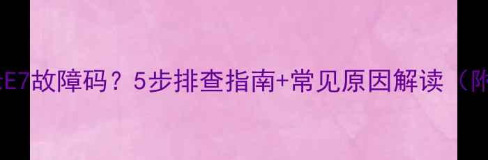 图片 海尔空调显示E7故障码？5步排查指南+常见原因解读（附维修视频）1