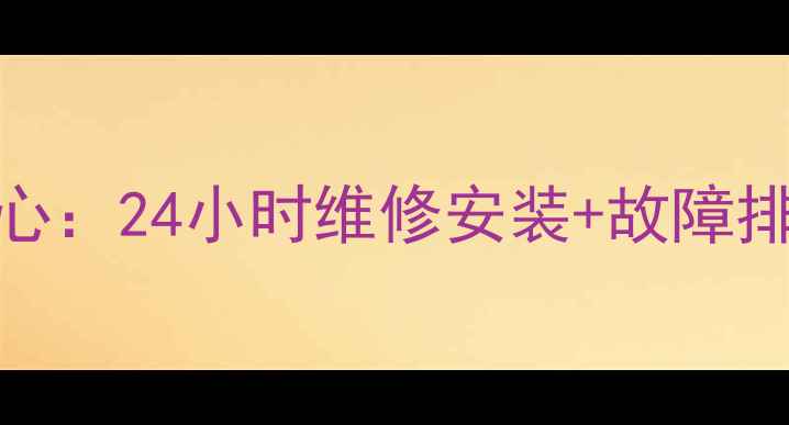 海尔空调西安售后服务中心24小时维修安装故障排查全攻略附免费电话