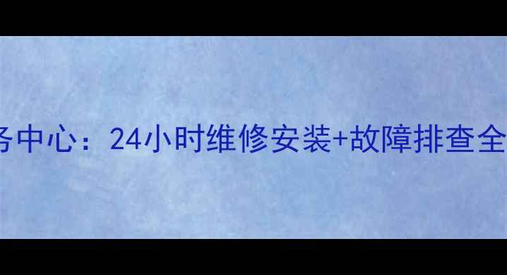 图片 海尔空调西安售后服务中心：24小时维修安装+故障排查全攻略（附免费电话）1