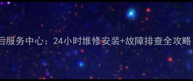 图片 海尔空调西安售后服务中心：24小时维修安装+故障排查全攻略（附免费电话）2