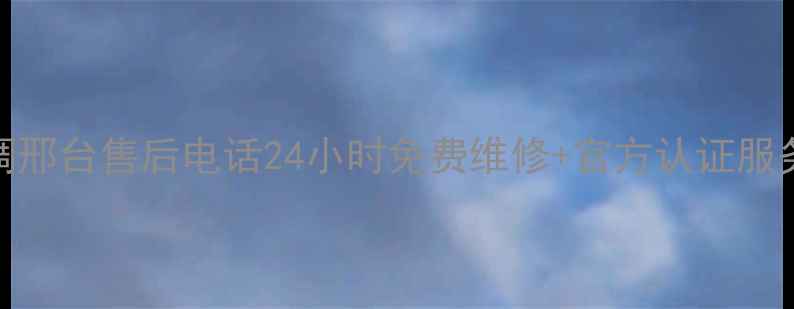 图片 海尔空调邢台售后电话24小时免费维修+官方认证服务全攻略