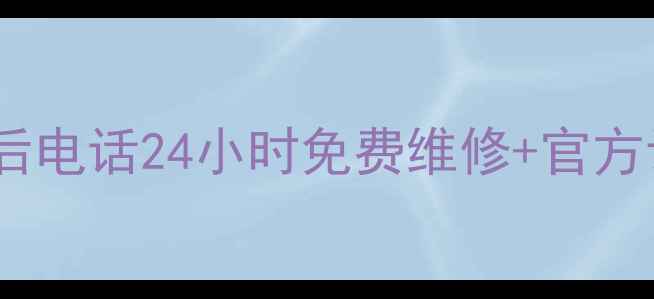 图片 海尔空调邢台售后电话24小时免费维修+官方认证服务全攻略2