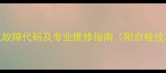 海尔采暖炉常见故障代码及专业维修指南附自检技巧与预防措施