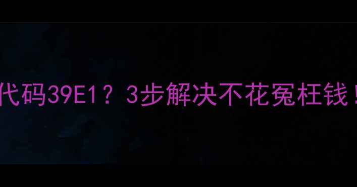 海尔金元帅空调故障代码39E13步解决不花冤枉钱空调维修干货分享