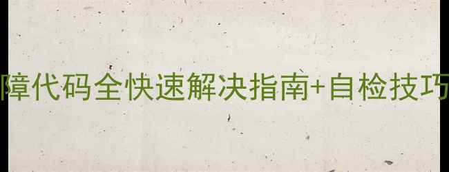 图片 海尔风管机E6故障代码全快速解决指南+自检技巧（附维修视频）
