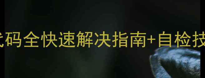 海尔风管机E6故障代码全快速解决指南自检技巧附维修视频