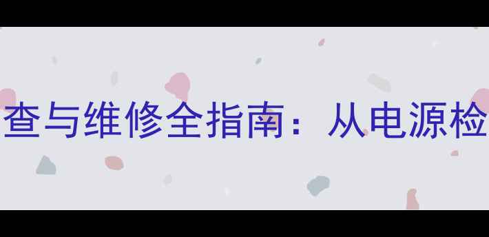 图片 液晶电视1608B不开机故障排查与维修全指南：从电源检测到主板修复的6步解决方案