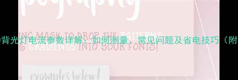 液晶电视LED背光灯电流参数详解如何测量常见问题及省电技巧附实测数据