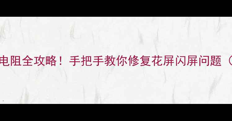 液晶电视VGH电路加电阻全攻略手把手教你修复花屏闪屏问题附实测效果对比