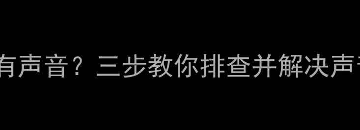 图片 液晶电视一边有声音？三步教你排查并解决声音不平衡问题2