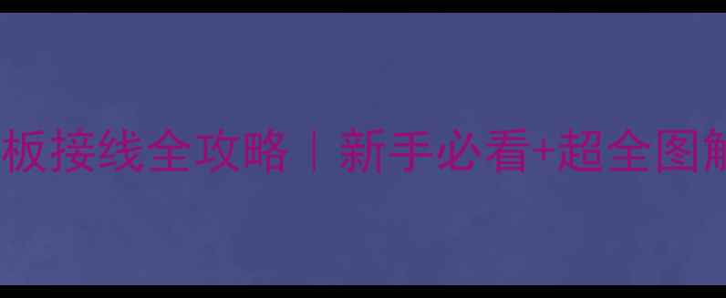 液晶电视主板接线全攻略新手必看超全图解避坑指南