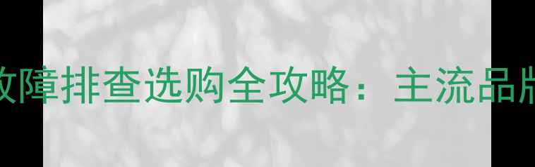图片 液晶电视主板维修故障排查选购全攻略：主流品牌主板型号权威清单