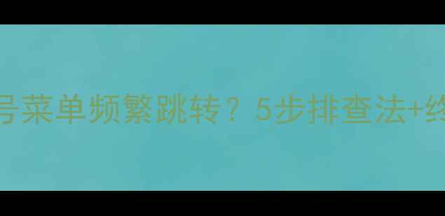 图片 液晶电视信号菜单频繁跳转？5步排查法+终极解决指南