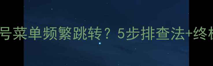 液晶电视信号菜单频繁跳转5步排查法终极解决指南