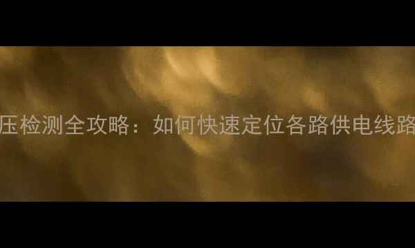 图片 液晶电视内部电压检测全攻略：如何快速定位各路供电线路及安全操作指南